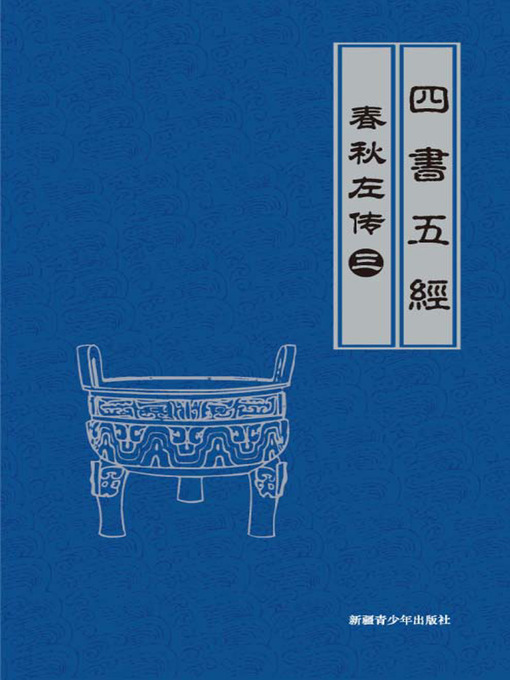 Cover image for 春秋左传（3）(Legend of Spring and Autumn Century by Zuo Qiuming （3）)